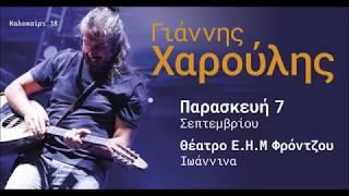 Γιάννης Χαρούλης | θέατρο Φρόντζου - Γιάννενα 7/9/2018