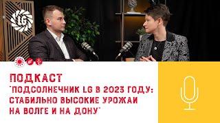 Подкаст «Подсолнечник LG в 2023 году: стабильно высокие урожаи на Волге и на Дону»