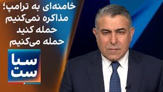 سیاست با مراد ویسی: خامنه‌ای: مذاکره نمی‌کنیم، حمله کنید حمله می‌کنیم