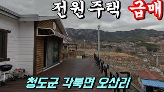 청도전원주택급매[NO-535]청도군 각북면 오산리.방3개,주방,거실,욕실.탁트인전망.세컨하우스강추.#청도주말주택