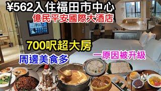 自費北上住平價豪華酒店700呎超大房｜深圳市中心崗廈北站步行4分鐘可達億民平安國際大酒店｜傳統星級酒店有乜特色｜562元入住一原因我被升級了｜夠方便附近美食超多#吳莊#磨界#子曰禮#華強北飲夜茶