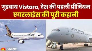 Air India-Vistara Merger: गुडबाय Vistara, देश की पहली प्रीमियम एयरलाइंस Air India की पूरी कहानी