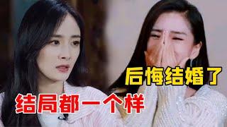 明星婚姻观有多现实？杨幂一句“都那样”揭露婚姻真相，胡可直言爱情敌不过亲情（杨幂）（杨颖）（胡可）