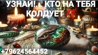 УЗНАЙ!.... КТО НА ТЕБЯ МАГИЧИТ. ЧИСТКА. ОБРАТКА.