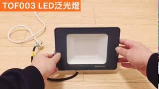 泛光燈 防水射燈 LED Floodlight