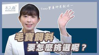 Tinny│營養師 教你 毛孩飼料如何挑選?