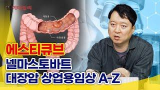 에스티큐브, 넬마스토바트 대장암 상업용 임상 A-Z #팜이데일리