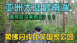 马来西亚竟然是亚洲大陆最南端？柔佛丹戎比艾国家公园逛吃一天，小曹的随机旅行