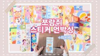 [하울다꾸] 러블리한 쪼람쥐 스티커 12월 신상팩 + 럭키백 하울영상ꯁ | 럭키백 뜯고 엄청 놀랐어요 ˚₊*̥(* ⁰̷̴͈꒨⁰̷̴͈)‧˚₊*̥ 귀여움에 치일 준비되셨나요?