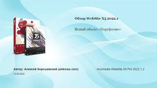 WebSite X5 2022.1 – программа для создания сайтов