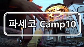 파세코Camp10  난로 사용후기 | 석유 냄새가 얼마나 날까? | 처음에 난로 구입할 때 궁금했던 점 | 캠핑난로추천 | 파세코Camp 10 선셋