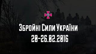 Збройні Сили України: події тижня 20-26.02.2016