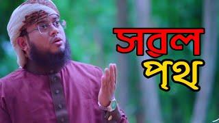 আত্মোপলদ্ধিমূলক নতুন গজল ২০২২ | Sorol Poth | সরল পথ | Arif Arian | TAZWAR MULTIMEDIA