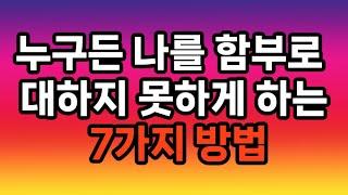 누구든 나를 함부로 대하지 못하게 하는 7가지 방법/자신의 가치를 확신하라/경계를 설정하라/ 단호함을 유지하라/긍정적 자기 표현을 연습하라/무례한 행동을 용납하지 말라