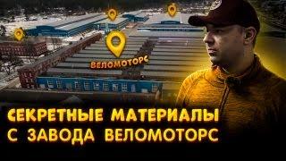 STELS. Секретные материалы с завода  Веломоторс. Новинки и вектор развития завода.