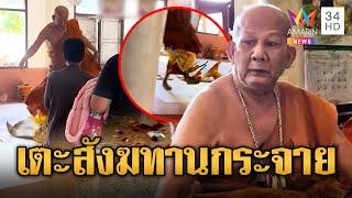 เจ้าอาวาสขี้หงุดหงิด เตะสังฆทานกระจาย ชาวบ้านหมดศรัทธา | ข่าวอรุณอมรินทร์ | 1/1/68