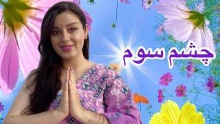 فعالسازی چشم سوم یا غده صنوبری | به زودی انجام مراحل باز کردن چشم سوم