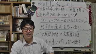 宗教の和合　平和統一を築く愛知県大会　クワイヤーの若者が素晴らしかった　信仰の原点を教えられた　宗教間対話⇒宗教者対話　永遠に連なる「１」を生む