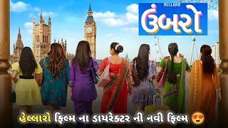 ઉંબરો | Umbro | Abhishek Shah | Hellaro |Upcoming Gujarati Movie