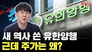 FDA 관문 넘어선 유한양행, 근데 주가는 왜 이래?