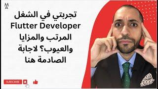 تجربتي في الشغل Flutter Developer المرتب والمزايا والعيوب؟ لاجابة الصادمة هنا