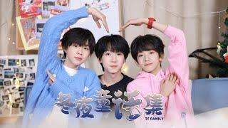 【TF家族練習生】《冬夜童話集》06