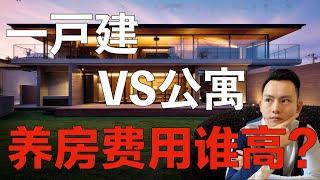 日本买房攻略 第10回 ｜在日本拥有一套一户建和公寓，哪个更花钱？费用相差多少？让我们详细品一品！～点CC有中文字幕～只说内容，不推荐房源。（持续更新）