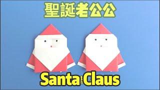 Santa Claus | Santa’s origami tutorial