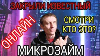 ИЗВЕСТНЫЙ ОНЛАЙН ЗАЙМ ЗАКРЫЛИ. КИБЕРЛЕНДИНГ. ЗАКРЫТЫЕ МФО. РЕЕСТР МФО. КАК НЕ ПЛАТИТЬ МИКРОЗАЙМ