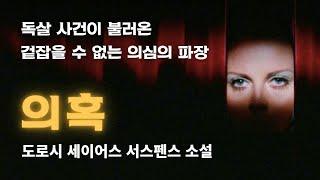 도로시 L. 세이어스 서스펜스 소설 | 신문에 실린 독살 사건이 불러온 겉잡을 수 없는 의심의 파장