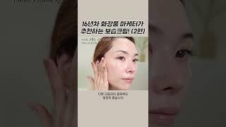 16년차 화장품 마케터가 추천하는 겨울 보습크림 2탄