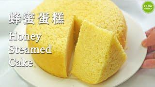 Fluffy Honey Steamed Cake, whole eggs method | 蜂蜜蒸蛋糕