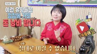 점집에 가면 돈낭비 하는 유형 (이런 분들 신점 보지마세요~)