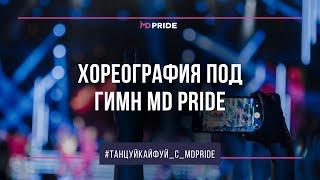 Хореография под гимн для участников фестивалей MD PRIDE