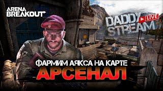 Соло фарм Аякса на Арсенале | Arena Breakout