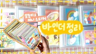 [스티커 정리하기] EP10 : 쪼람쥐 작가님 모조지 바인더 나왔다 미뤄둔 작은 시리즈 & 미니 스티커들 정리하기 + 모조지 스티커 옮기기 #바인더정리 #스티커정리