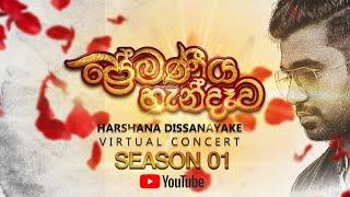 Premaniya Handewa |"ප්‍රේමණීය හැන්දෑව" | Harshana Dissanayake | Virtual Concert | Season 01 |