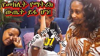 «እኛ እና እኛ›› ምዕራፍ ሶስት ክፍል 7 ተለቀቀ! REALITY SHOW SEASON THREE EPISODE 7  IS RELEASED! /Geni’s Family/