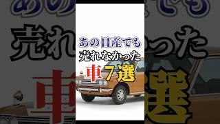 あの日産でも売れなかった車7選#車 #日産 #トヨタ