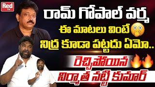 Producer Natti Kumar Mind Blowing Comments On Ram Gopal Varma | RGV Reaction On Natti Kumar | Red TV