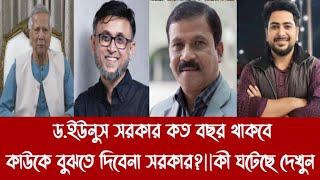 ড.ইউনুস সরকার কত বছর থাকবে কাউকে বুঝতে দিবেনা সরকার?||কী ঘটেছে দেখুন||