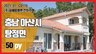 [C0110] 충남 아산시 탕정면 목조주택 연면적 140.70㎡ [꿈애홈플랜] 24시간 상담