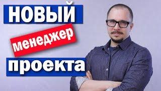 Менеджер проекта - вас назначили