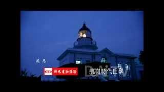 2014 新光產物保險公益廣告-高雄燈塔篇