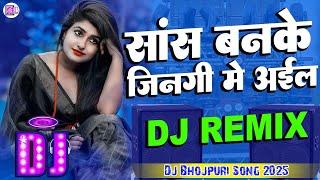 Sans Banke Jingi Me Aaila Dj Remix | सांस बांके जिनगी में आइल | Instagram viral Song Dj Music Tool