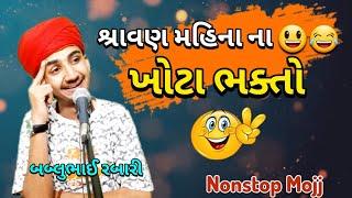 શ્રાવણ મહિના ના ખોટા ભક્તો  |   Bablubhai Rabari Gujrati Comedy  |  #bablubhai #gujraticomedy