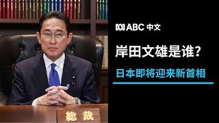 日本准首相岸田文雄：出身政治世家 重视疫情和经济发展丨ABC中文