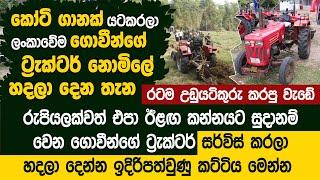 ඩිමෝ කම්පැනි එකෙන් ලංකාවේ වගා කරන මිනිසුන් හැමෝටම දුන්න කොටි ගානක් වටින චාන්ස් එක  - Dimo Care Camp