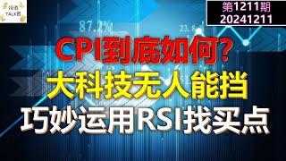 【投资TALK君1211期】CPI到底如何？大科技无人能挡！巧妙运用RSI找买点20241211#CPI #nvda #美股 #投资 #英伟达 #ai #特斯拉