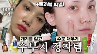 광고 초예민보스 수부지 완전정착템 모음zip 개기름 없애고! 트러블 없애고! 수분 채우고! (토너/앰플/크림/클렌징/필링젤/수면팩)